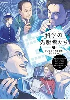 科学の先駆者たち （5） コンピュータ社会を創った人々