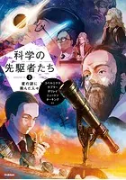 科学の先駆者たち （3） 星の謎に挑んだ人々