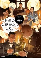 科学の先駆者たち （2） 病気と闘った人々