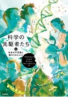科学の先駆者たち （4） 生命の不思議に魅せられた人々
