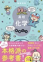 宇宙一わかりやすいシリーズ 宇宙一わかりやすい高校化学 無機化学 改訂版