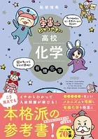 宇宙一わかりやすいシリーズ 宇宙一わかりやすい高校化学 有機化学 改訂版