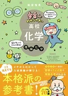 宇宙一わかりやすいシリーズ 宇宙一わかりやすい高校化学 理論化学 改訂版