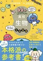宇宙一わかりやすいシリーズ 宇宙一わかりやすい高校生物 生物基礎 改訂版