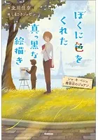ぼくに色をくれた真っ黒な絵描き シャ・キ・ペシュ理容店のジョアン