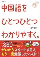 ひとつひとつわかりやすく。 中国語をひとつひとつわかりやすく。