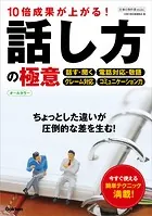 仕事の教科書mini 10倍成果が上がる！話し方の極意 オールカラー