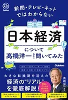 新聞・テレビ・ネットではわからない日本経済について高橋洋一先生に聞いてみた