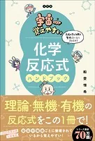 宇宙一覚えやすい 化学反応式ハンドブック 改訂版