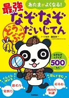 あたまがよくなる！ 最強なぞなぞだいじてん どうぶつ