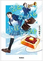 空とラッパと小倉トースト