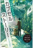3分間のまどろみ カプセルストーリー（セミな〜る・謎解き海岸・魔法の言葉ほか）