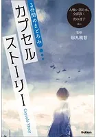 3分間のまどろみ カプセルストーリー（人喰い沼の水、全部抜く・夜の迷子ほか）