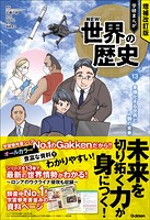増補改訂版 学研まんが NEW世界の歴史 先史時代と古代オリエント