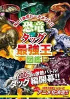 最強王図鑑シリーズ 恐竜タッグ最強王図鑑