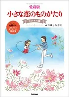 愛蔵版 小さな恋のものがたり コスモス編
