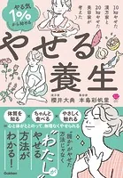 やる気1％から始める やせる養生 10kgやせた漢方家と20kgやせた美容家が考えた