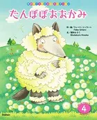 学研ワールドえほんセレクション たんぽぽおおかみ