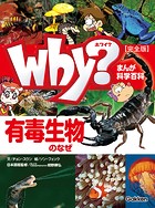 まんが科学百科事典 Why？ 宇宙のなぜ 完全版