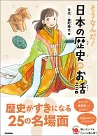 よみとく10分 そうなんだ！日本の歴史のお話 古代〜室町時代編