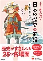 よみとく10分 そうなんだ！日本の歴史のお話 戦国時代〜現代編