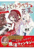 ストピトラベラー花美