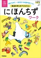都道府県を形でおぼえる にほんちずワーク 4歳〜小学生まで