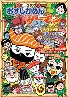 おすしかめんサーモン スペシャル お話・まんがつめあわせ