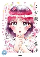 3分間の恋の魔法 ‘好き’になっていいですか？