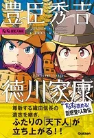 すらすら歴史人物伝 豊臣秀吉・徳川家康
