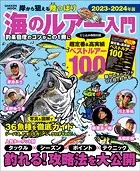 海のルアー入門 2023-2024年版 岸から狙える陸っぱり