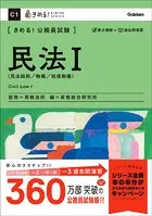 きめる！公務員試験 民法I 充実の「過去問」＆「別冊解答解説集」つき！