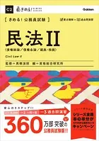 きめる！公務員試験 民法II 充実の「過去問」＆「別冊解答解説集」つき！