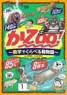 かZOO！ 数字でくらべる動物園