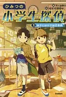 ひみつの小学生探偵