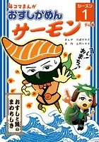 おすしかめんサーモン 4コマまんが「おすしかめんサーモン」シーズン1 下の巻（単話）