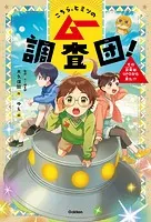 こちら、ヒミツのムー調査団！