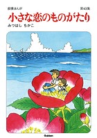 【60周年記念限定特典付】小さな恋のものがたり 第1集