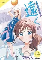 3分間の恋の魔法 遠くのゴール（単話）