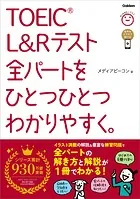 TOEIC L＆Rテスト全パートをひとつひとつわかりやすく。