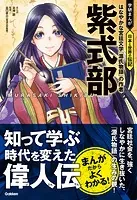 紫式部 はなやかな宮廷文学『源氏物語』の作者