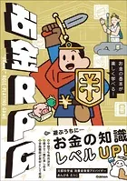お金RPG お金の基本が楽しく学べる！