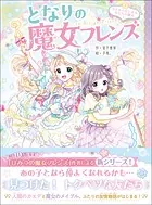 となりの魔女フレンズ