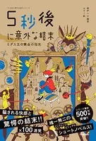 5分後に意外な結末シリーズ 5秒後に意外な結末 ミダス王の黄金の指先