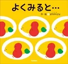 よくみると…
