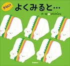 よくみると…さらに！