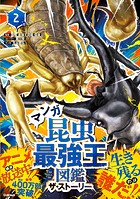 最強王図鑑シリーズ マンガ昆虫最強王図鑑 ザ・ストーリー