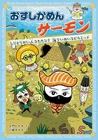 おすしかめんサーモン しりとりかい人ふたたび！海ていめいろピラミッド（単話）