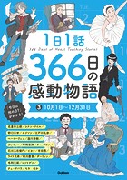 1日1話 366日の感動物語 （3）10月1日〜12月31日