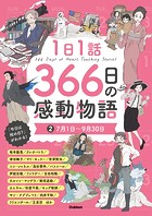 1日1話 366日の感動物語